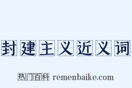 封建主义近义词是什么意思的图片